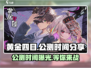 黄金四目🔥公测时间大曝光！💥游戏迷必看！