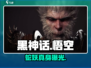 《黑神话》蛇妖真身曝光！🐍