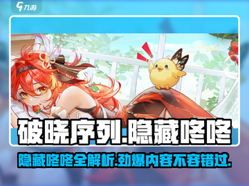 破晓序列：隐藏咚咚大曝光！💥游戏党必看🔥截图1