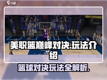美职篮巅峰对决🔥玩法超赞，篮球爱好者必玩！🏀截图1