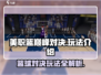 美职篮巅峰对决🔥玩法超赞，篮球爱好者必玩！🏀