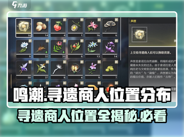 鸣潮⚡寻遗商人位置大曝光！快来薅羊毛🎉截图1