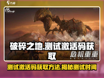 破碎之地测试激活码🔥免费领取时间曝光！🎮截图1