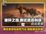 破碎之地测试激活码🔥免费领取时间曝光！🎮