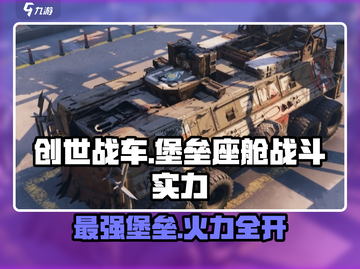 创世战车：堡垒座舱🔥战斗实力全面解析！截图1