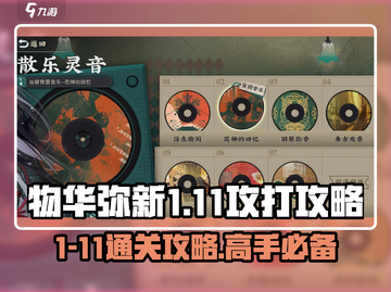 物华弥新1-11🔥攻打攻略来了！快看👇截图1