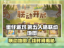 第五人格×蛋仔派对🔥联动地图上线时间大曝光🎉
