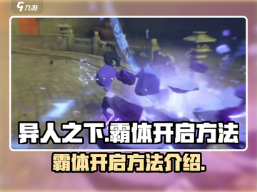 异人之下手游霸体🔥开启秘籍大公开！截图1