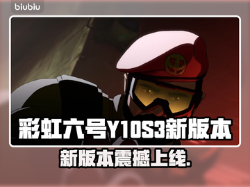 《彩虹六号》S3赛季大更新！🔥新版本内容曝光💥截图1