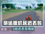 💥命运扳机延迟丢包？速看解决办法！🎮