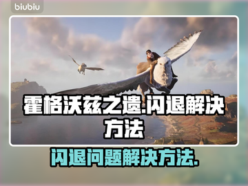 霍格沃兹之遗闪退💥解决方法来了！👋截图1