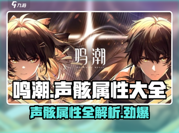 鸣潮⚡声骸属性全解析！游戏党必看🔥截图1
