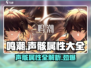 鸣潮⚡声骸属性全解析！游戏党必看🔥
