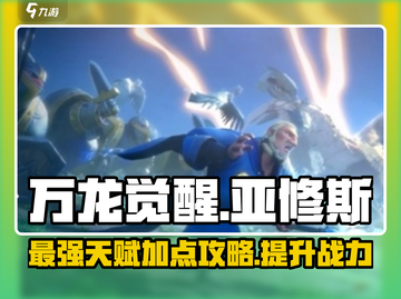 万龙觉醒🔥亚修斯天赋加点攻略来了！💡截图1