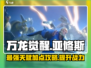 万龙觉醒🔥亚修斯天赋加点攻略来了！💡