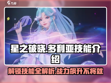 星之破晓：多利亚技能大曝光，战斗🔥必备！截图1