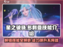 星之破晓：多利亚技能大曝光，战斗🔥必备！