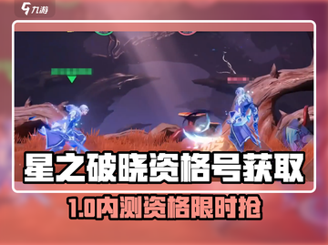 🔥《星之破晓》内测资格限时抢！🎮✨截图1