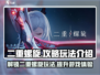 二重螺旋🔥玩法攻略：解锁双重乐趣🎉