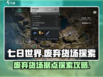 七日世界废弃货场🔥据点探索攻略来啦！⚡截图1