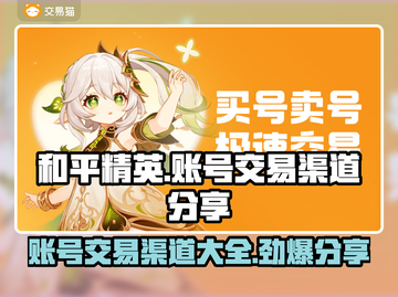 和平精英账号交易渠道大曝光！🔥安全靠谱在这里👇截图1