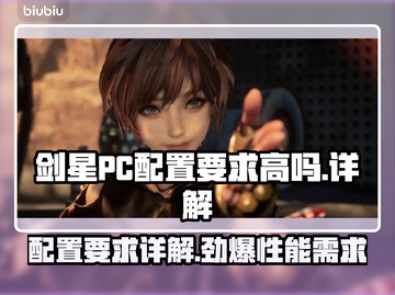 剑星PC配置要求高吗？🔥性能党必看！ Gamer必备💻截图1