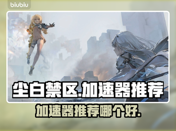 尘白禁区加速器推荐🌟游戏流畅不卡顿⚡截图1