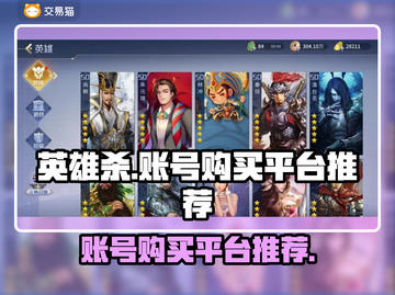 英雄杀账号在哪买？🔥超值平台推荐🎉截图1