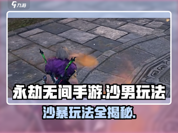 永劫无间手游：沙男玩法大揭秘！💥沙漠霸主必备🔥截图1