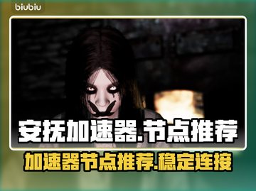 游戏加速必备🔥【安抚加速器】节点推荐✨截图1