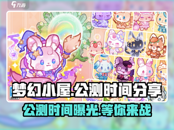 梦幻小屋公测时间💥你还不知道？🔥截图1