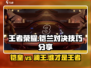 王者荣耀🔥星之破晓铠 vs 澜打法技巧大揭秘！