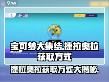 宝可梦大集结⚡捷拉奥拉获取方式大揭秘！💥截图1