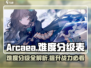 Arcaea难度分级大揭秘💥游戏玩家必看！