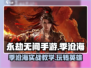 永劫无间手游季沧海实战教学，轻松上分🔥