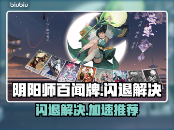 阴阳师百闻牌💥闪退解决+加速器推荐🔥截图1