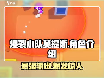 爆裂小队莫提斯🔥超强攻略，游戏党必看！截图1