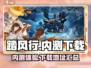 踏风行🔥内测体验：最新下载地址大曝光！