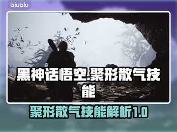 黑神话悟空🔥聚形散气技能超前瞻解析！截图1