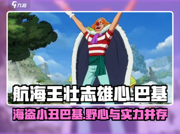 航海王壮志雄心巴基🔥超强攻略来了！截图1