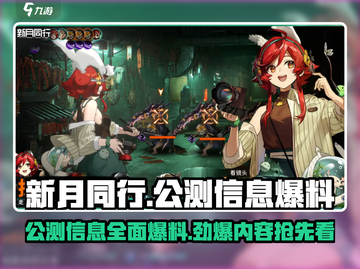 新月同行🔥公测时间大曝光！游戏玩法超劲爆💥截图1