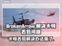 BrokenArrow卡顿丢包？❌教你几招搞定游戏流畅运行⚡