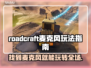 Roadcraft麦克风位置大揭秘🔥玩游戏必备！