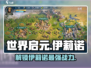 世界启元🔥伊莉诺最强攻略分享！新手必看💡