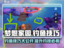 梦想家园钓鱼技巧大公开！✨玩游戏，学钓鱼，轻松上手🎉