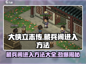 大侠立志传藏兵阁入口🔥超详细进入方法攻略！截图1