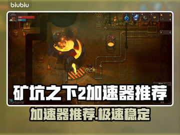 🎮矿坑之下2加速器大揭秘！秒杀卡顿🔥截图1