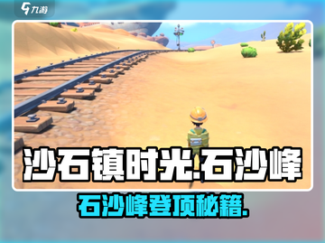 《沙石镇时光》石沙峰爬不上去？一招教你轻松登顶⛰截图1