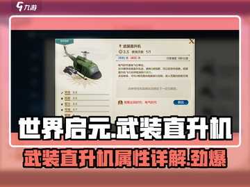 世界启元🔥武装直升机属性详解，战力爆表！截图1
