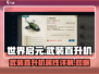 世界启元🔥武装直升机属性详解，战力爆表！